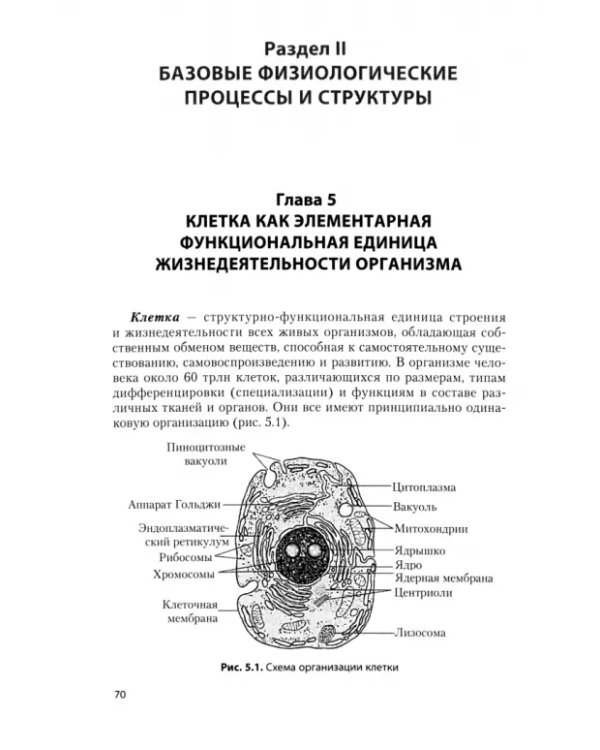 Физиология с основами анатомии. Учебник