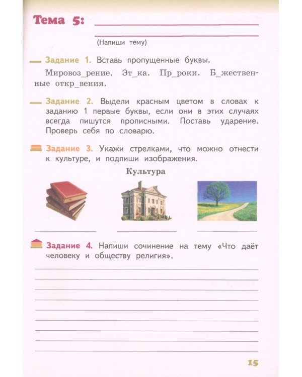 Основы религиозных культур и светской этики. Основы православной культуры. 4 класс. Рабочая тетрадь