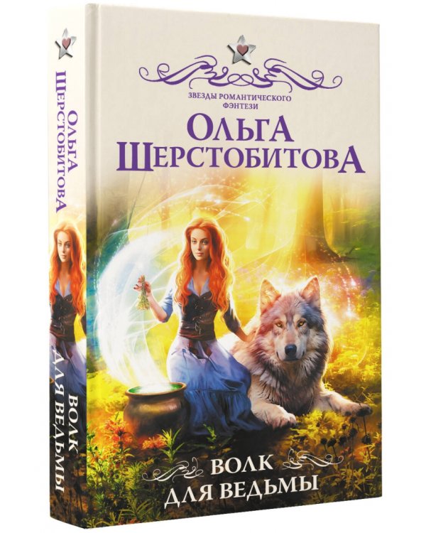 Волк для ведьмы