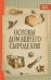 Основы домашнего сыроделия