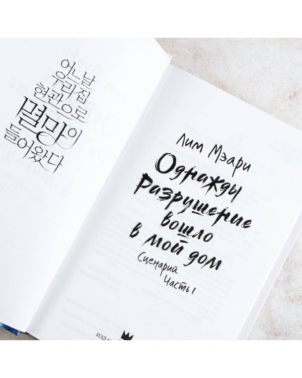 Однажды Разрушение вошло в мой дом. Сценарий. Часть 1