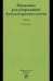 Правовое регулирование бухгалтерского учета. Учебник