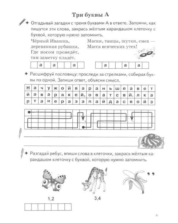 Запоминаем словарные слова. Часть 1. Для детей 7-11 лет