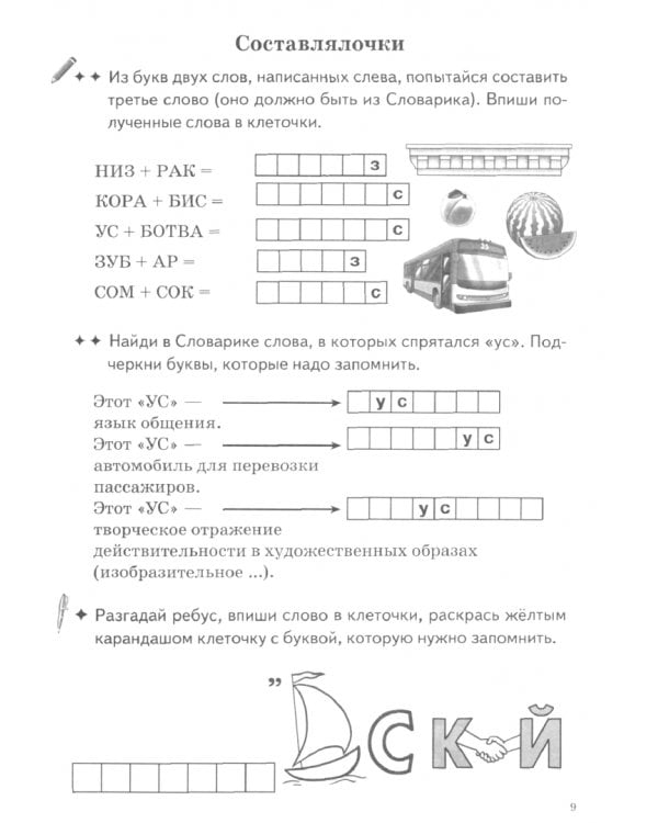 Запоминаем словарные слова. Часть 2. Для детей 7-11 лет