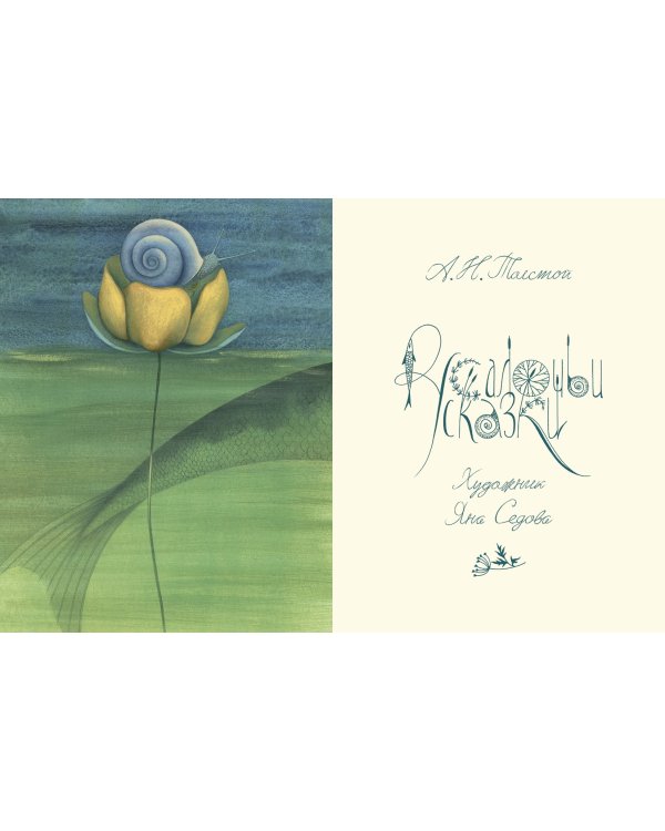 Русалочьи сказки