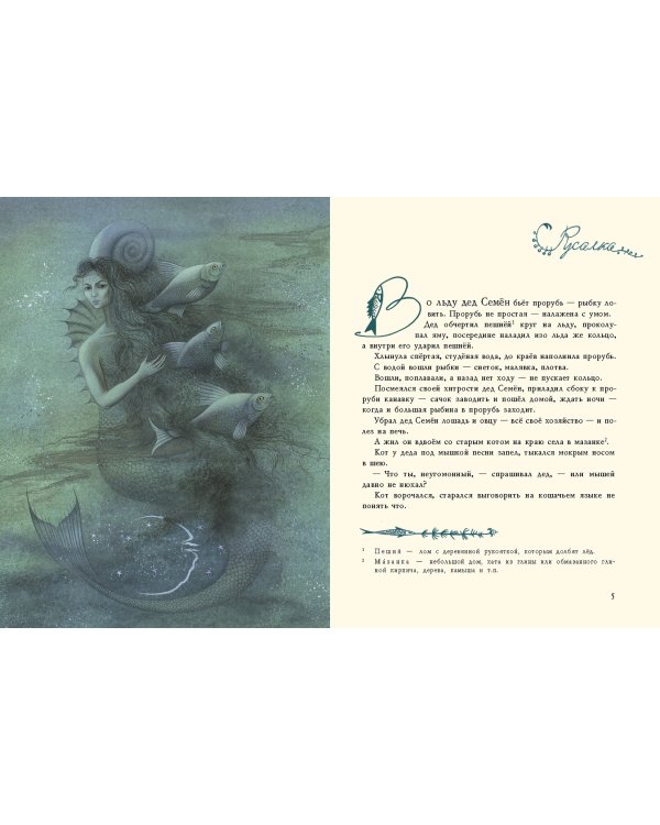 Русалочьи сказки