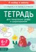Тетрадь для печатания цифр и штрихования. Для детей 6–7 лет