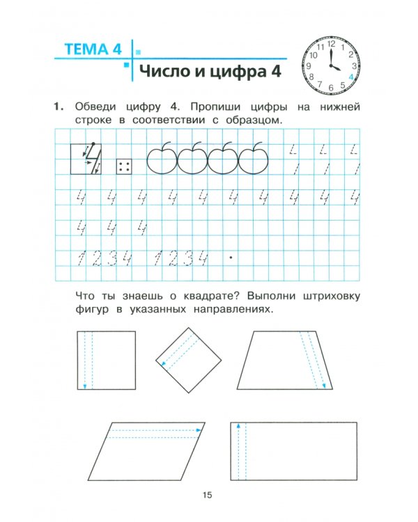 Тетрадь для печатания цифр и штрихования. Для детей 6–7 лет