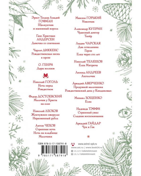 Большая книга новогодней классики