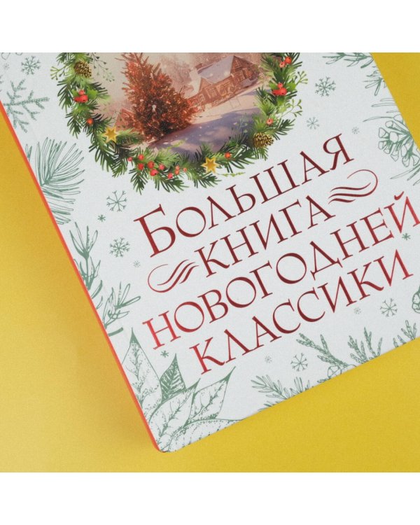 Большая книга новогодней классики