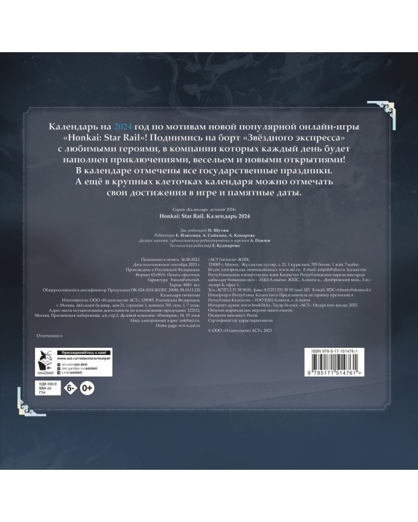 Honkai. Star Rail. Календарь 2024