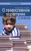 О православном воспитании и книгах
