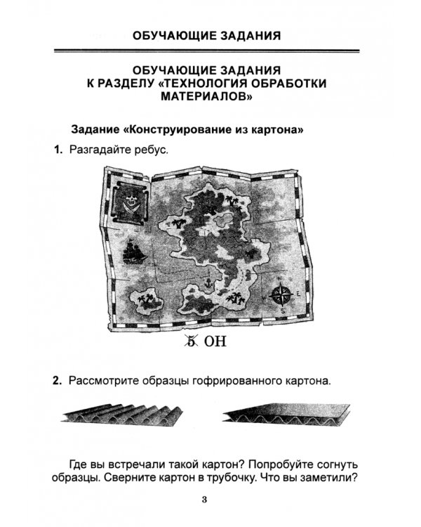 Трудовое обучение. 1 класс. Практические задания