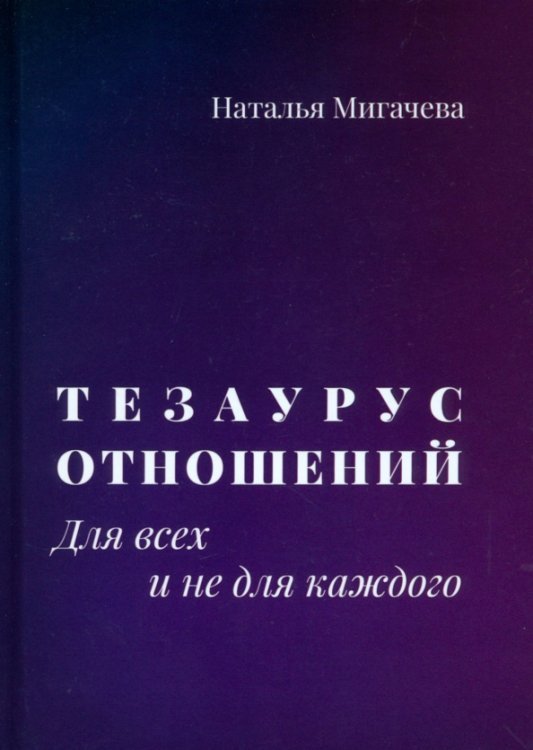 Тезаурус отношений. Для всех и не для каждого