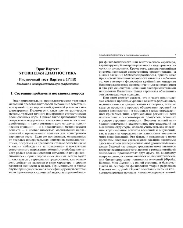 Рисуночный тест Вартегга. Практическое руководство