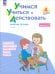 Учимся учиться и действовать. 4 класс. Вариант 1. Рабочая тетрадь