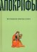Мусульманские апокрифы о Христе. Антология