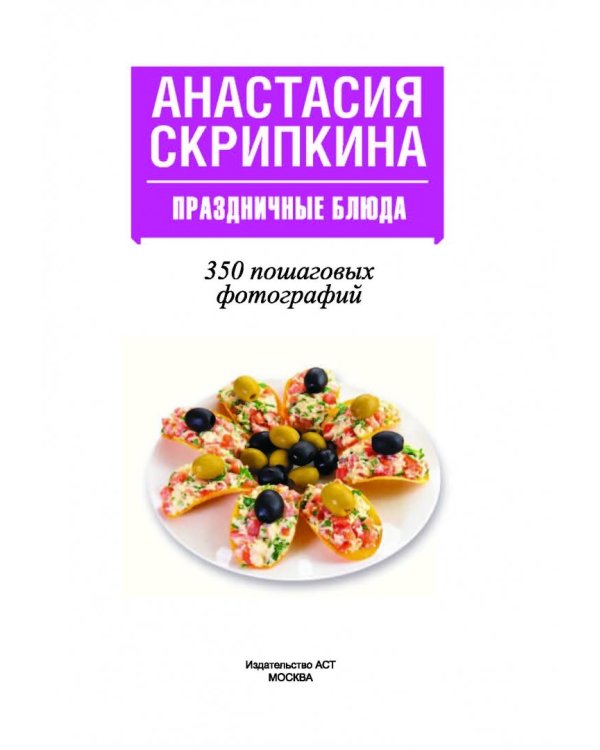 Праздничные блюда. 350 пошаговых фотографий