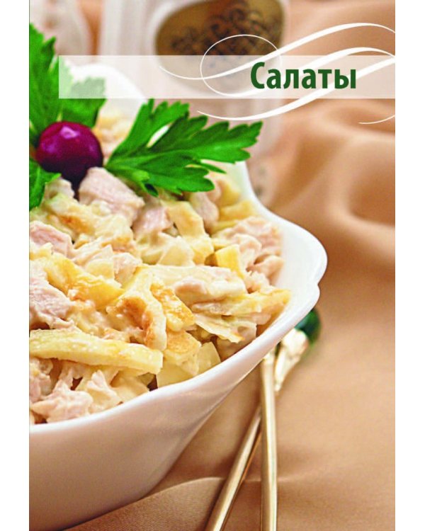 Праздничные блюда. 350 пошаговых фотографий