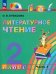 Литературное чтение. 2 класс. Учебное пособие. В 3-х частях. Часть 1