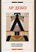 Ар деко. Книги из собрания Марка Блашмакова. Каталог