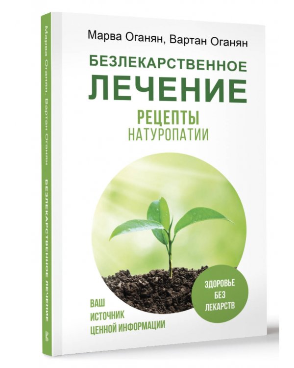 Безлекарственное лечение. Рецепты натуропатии