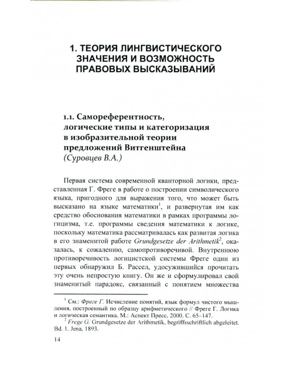 Аналитическая философия права. Теория лингвистического значения, Л. Витгенштейн и границы права