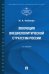 Эволюция внешнеполитической стратегии России. Монография