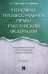 Уголовно-процессуальное право Российской Федерации. Академический курс по направлению Юриспруденция