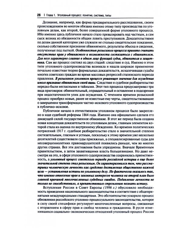 Уголовно-процессуальное право Российской Федерации. Академический курс по направлению Юриспруденция