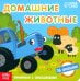 Синий трактор. Домашние животные. Книга с окошками