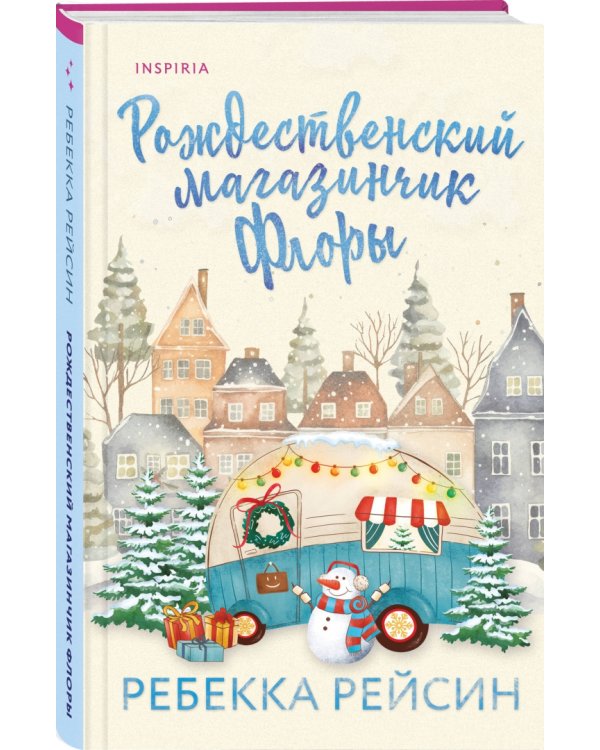 Рождественский магазинчик Флоры