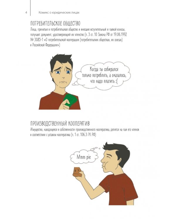 Комикс о юридических лицах
