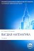 Высшая математика. Учебник