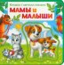 Мамы и малыши. Книжка с мягкими пазлами