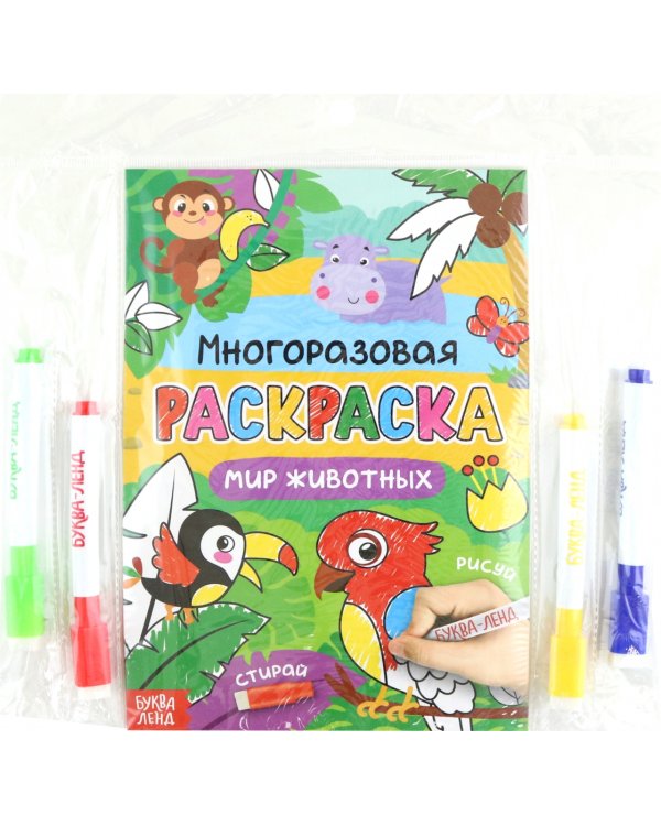 Раскраска многоразовая Рисуй-стирай. Мир животных