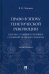 Право в эпоху генетической революции. Прогресс геномики человека с позиций правового подхода