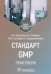 Стандарт GMP. Практикум