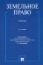 Земельное право. Учебник