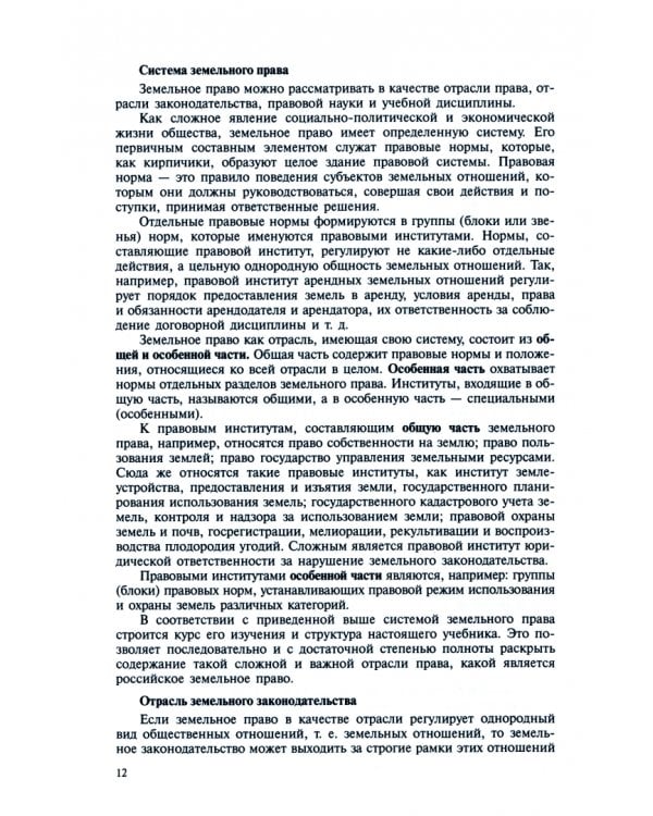 Земельное право. Учебник