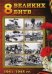 8 Великих битв 1941-1945. 75-летию Великой Победы
