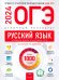 ОГЭ 2024 Русский язык. Отличный результат. Учебная книга