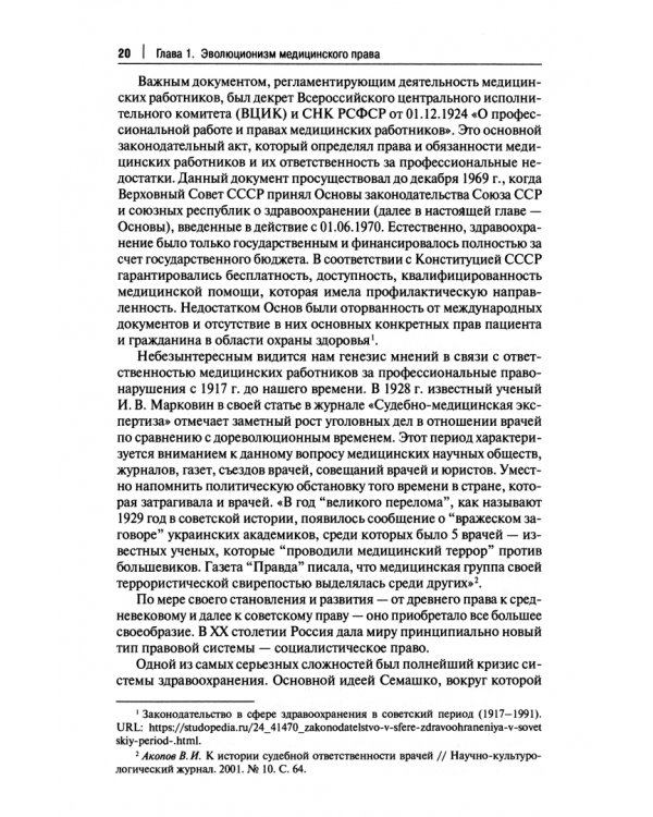 Медицинское право. Судебная практика в России и за рубежом. Монография