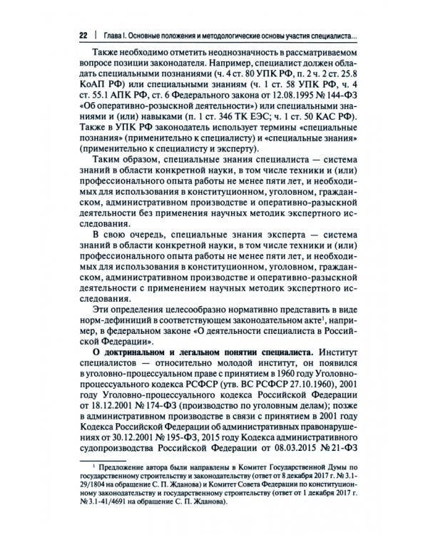 Участие специалиста в правоохранительной деятельности. Монография