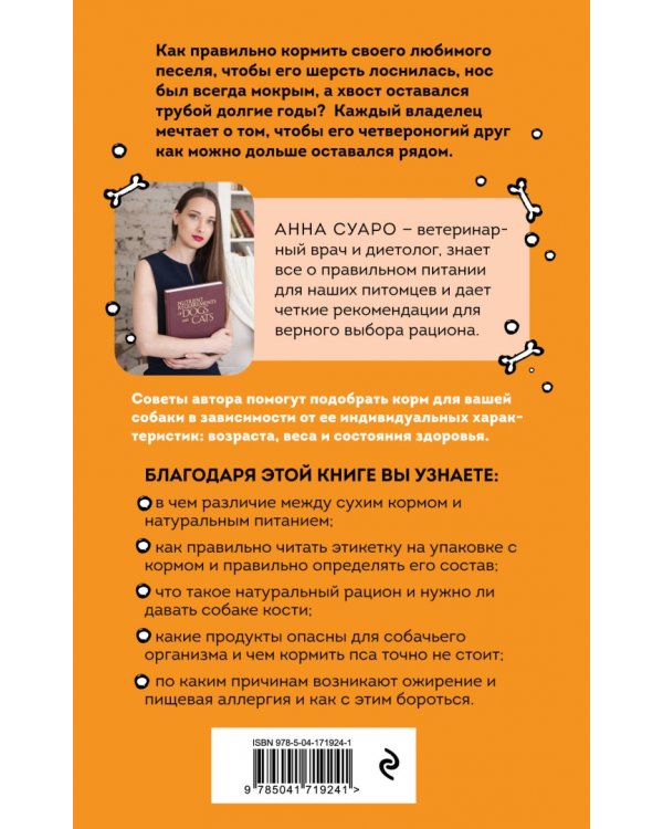 Корм по косточкам. Справочник по правильному питанию собаки
