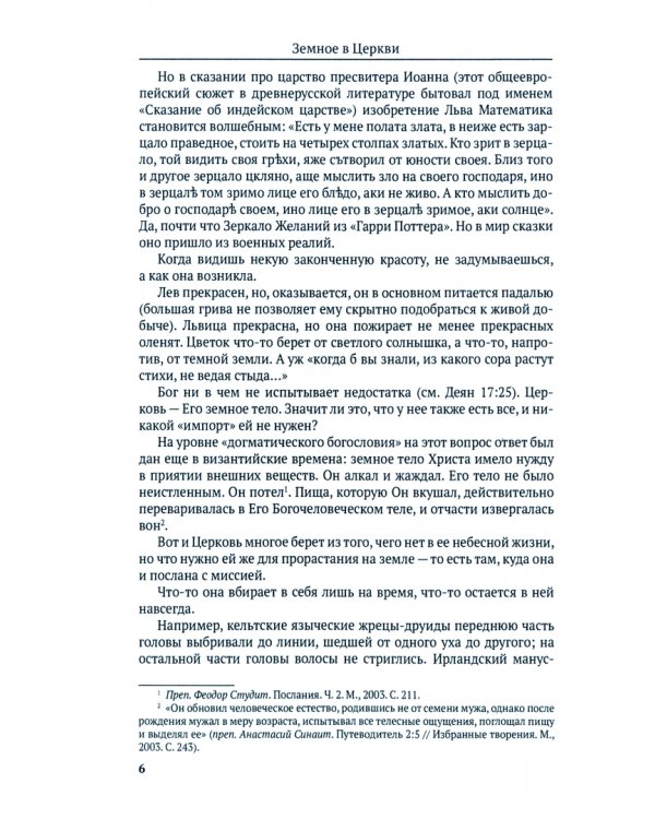 Земное в Церкви