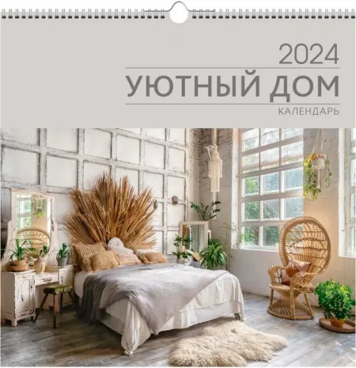 Календарь настенный на 2024 год Уют 1