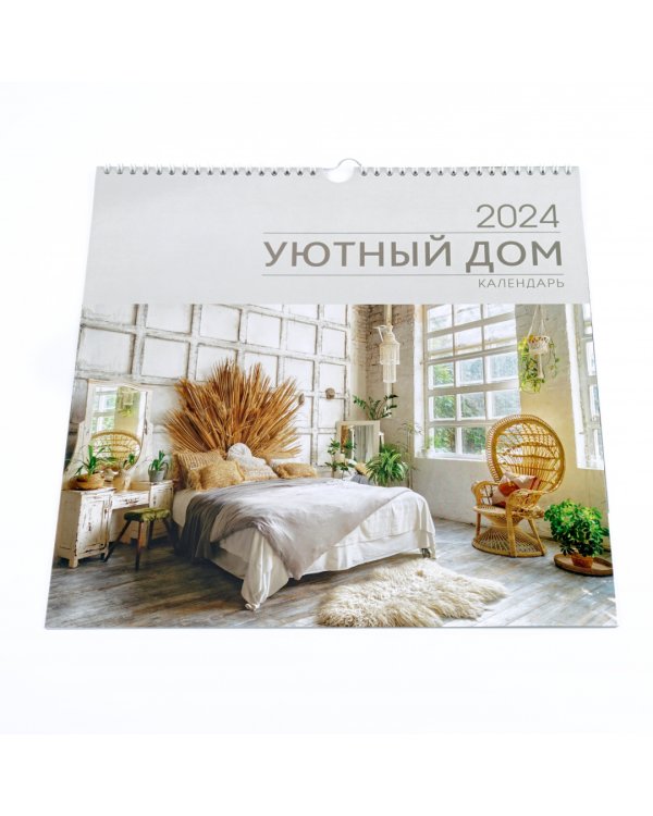 Календарь настенный на 2024 год Уют 1
