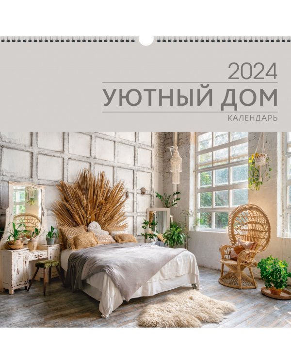 Календарь настенный на 2024 год Уют 1