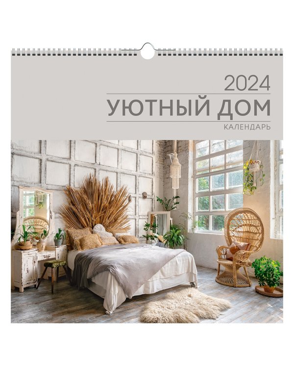 Календарь настенный на 2024 год Уют 1